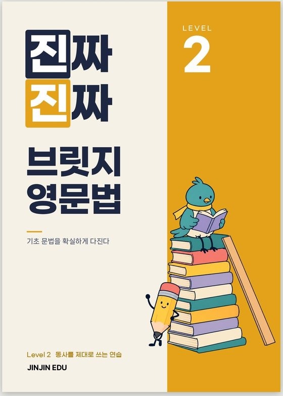 진짜진짜 브릿지 영문법 Level 2 표지
