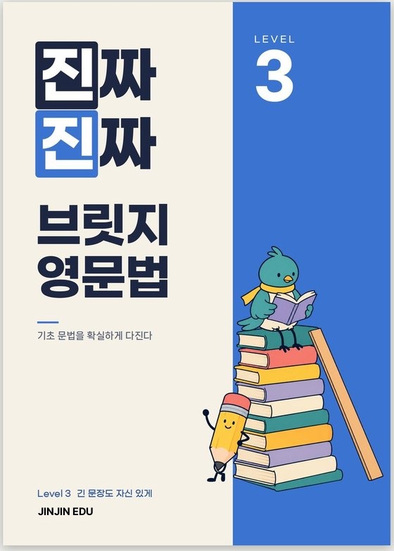 진짜진짜 브릿지 영문법 Level 3 표지