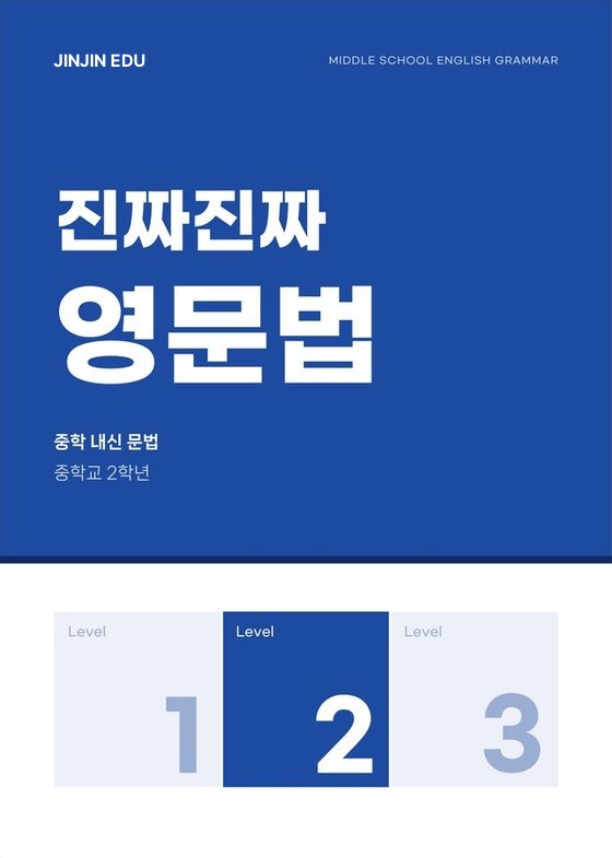 진짜진짜 영문법 Level 2 표지