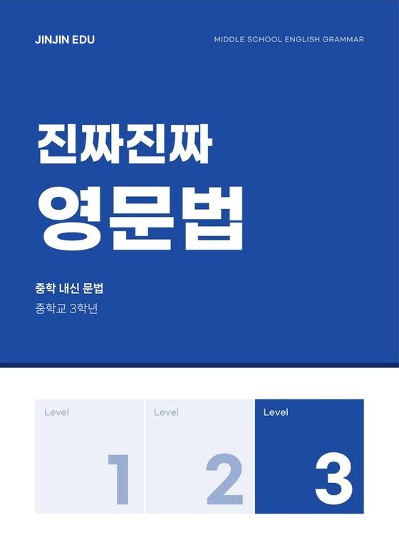 진짜진짜 영문법 Level 3 표지