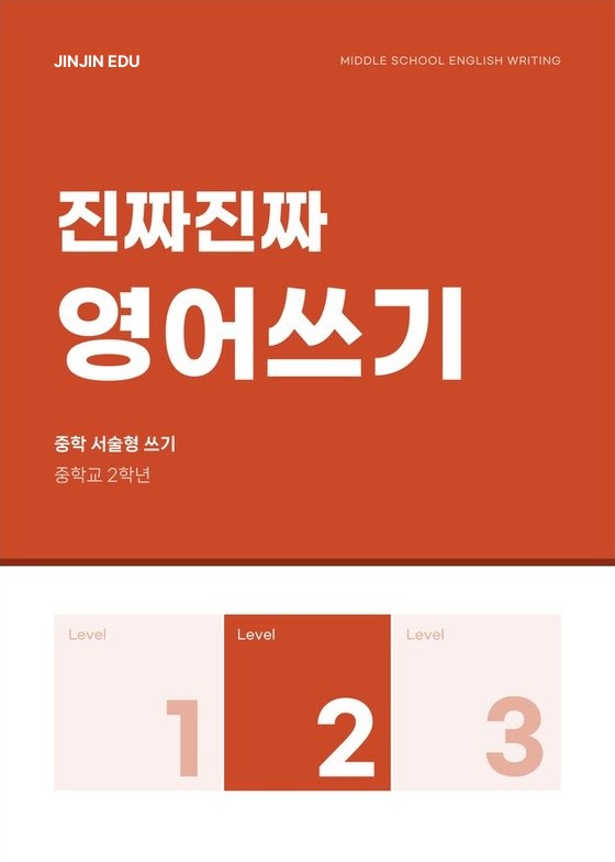 진짜진짜 영어쓰기 Level 2 표지