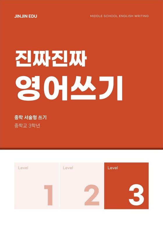 진짜진짜 영어쓰기 Level 3 표지